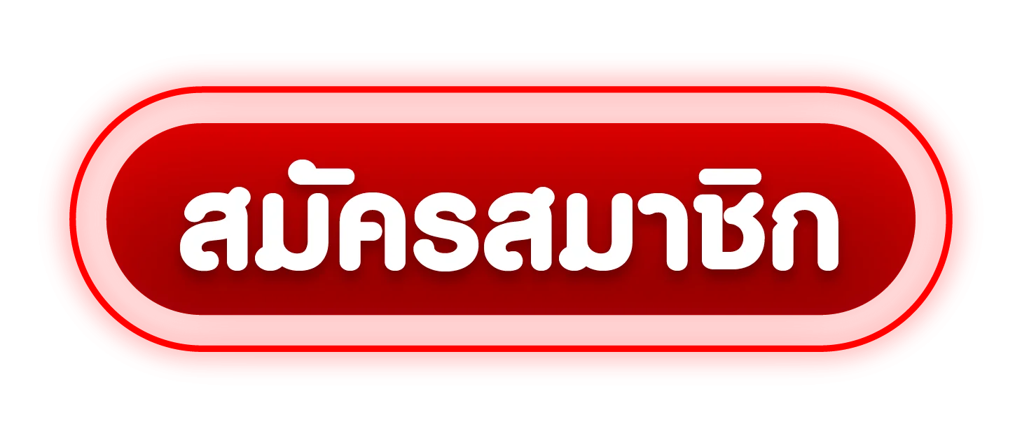 FU356 เข้าสู่ระบบ หน้าล็อกอินสมาชิก